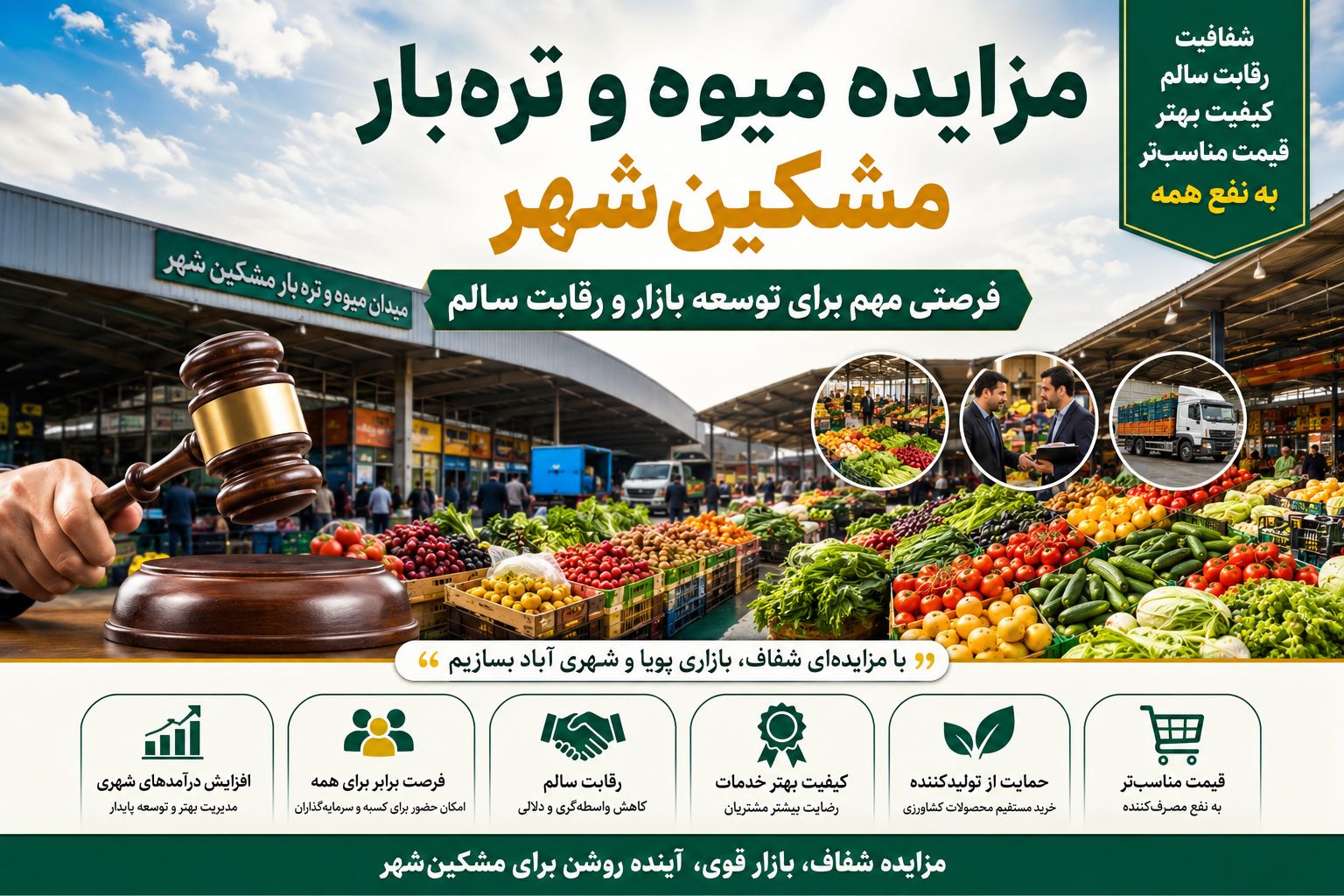مزایده میوه و تره‌بار مشکین‌شهر؛ فرصتی مهم برای توسعه بازار و رقابت سالم
