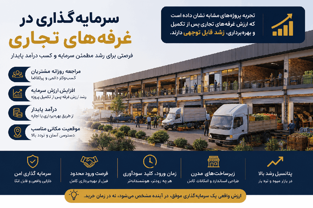 سرمایه‌گذاری در غرفه‌های تجاری؛ فرصت یا ریسک؟